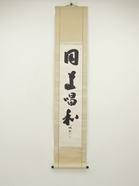道具 ] - 道具 天龍寺 関牧翁筆 「同道唱和」一行書 肉筆紙本掛軸（共